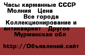 Часы карманные СССР. Молния › Цена ­ 2 500 - Все города Коллекционирование и антиквариат » Другое   . Мурманская обл.